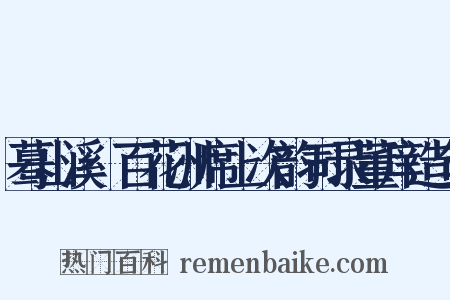 蓦山溪·百花洲席上次韵司录董庠造句是什么意思的图片